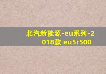 北汽新能源-eu系列-2018款 eu5r500